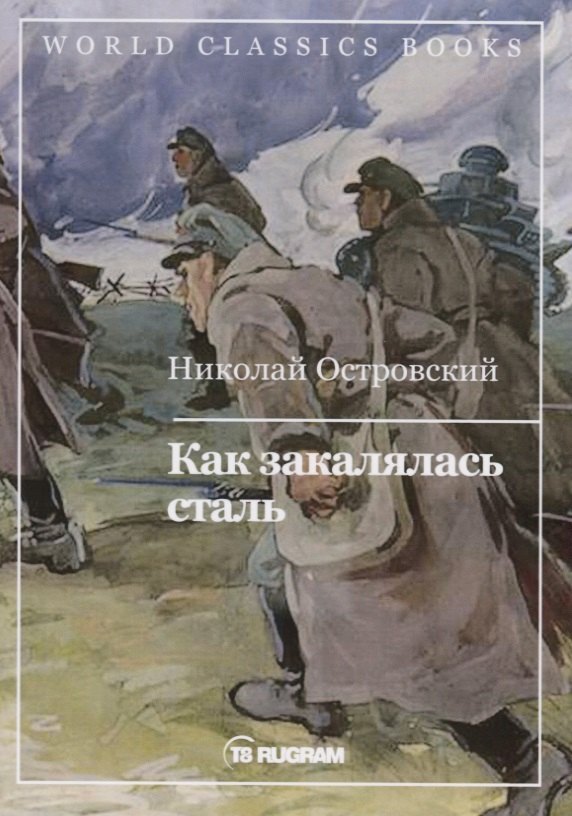 Островский Николай Алексеевич - Как закалялась сталь