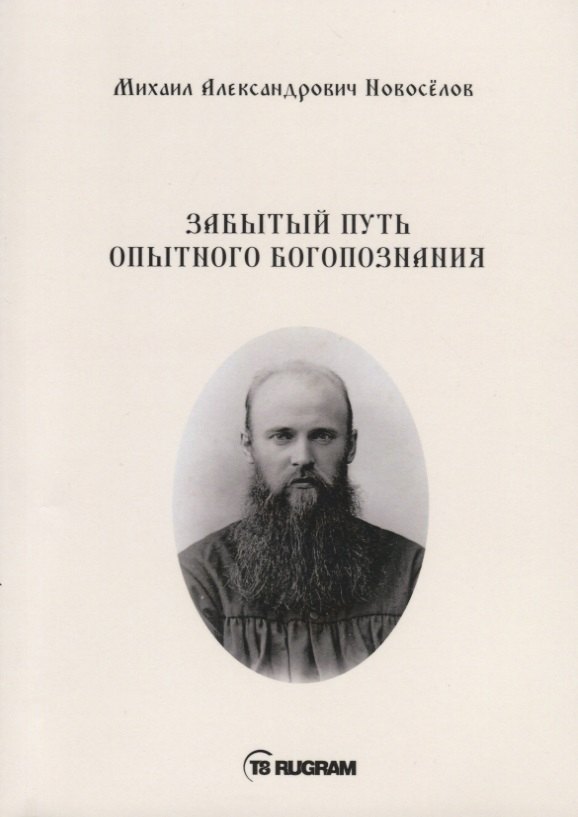 

Забытый путь опытного богопознания
