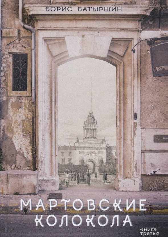 

Мартовские колокола. Книга третья