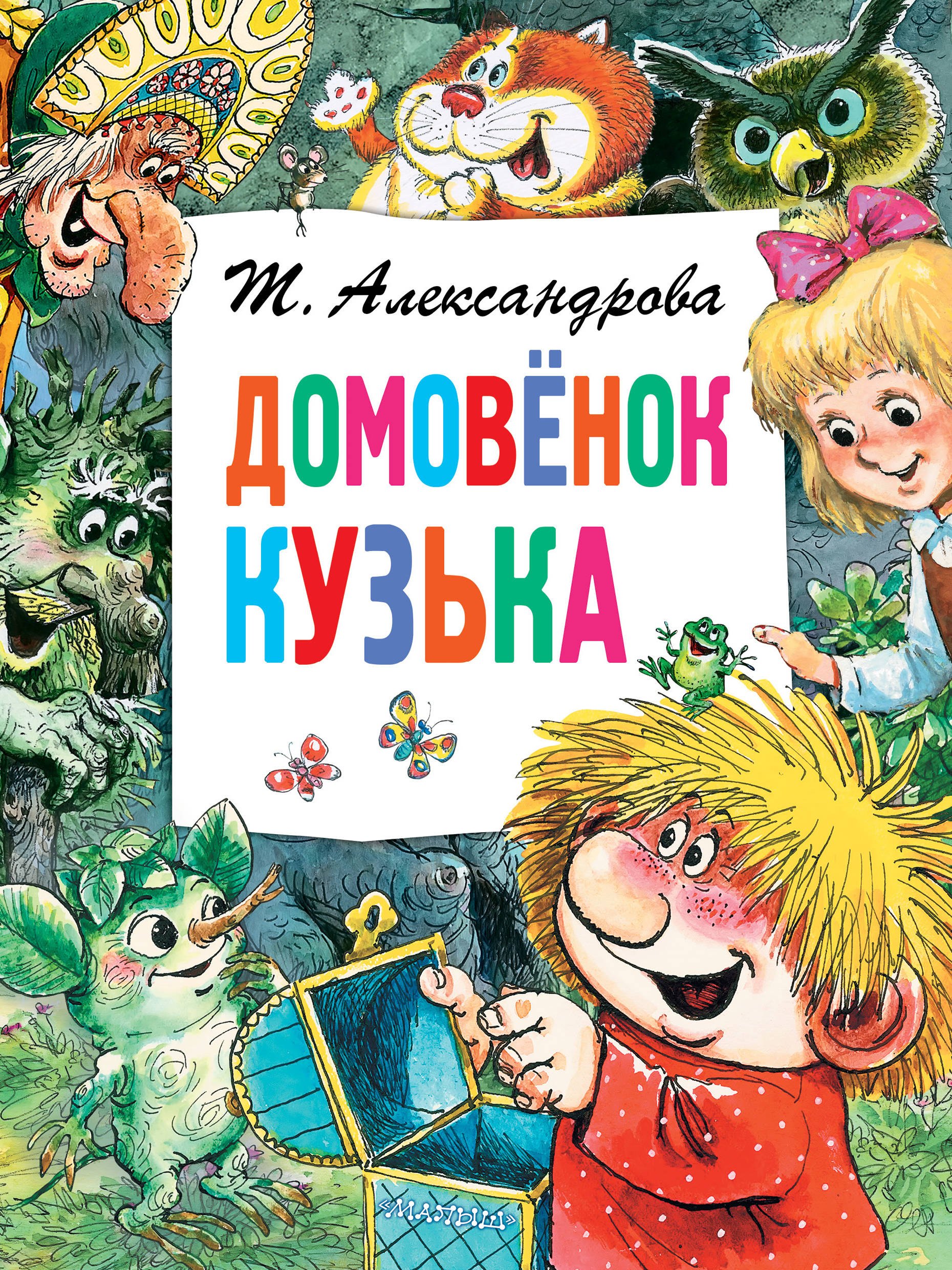 

Домовенок Кузька