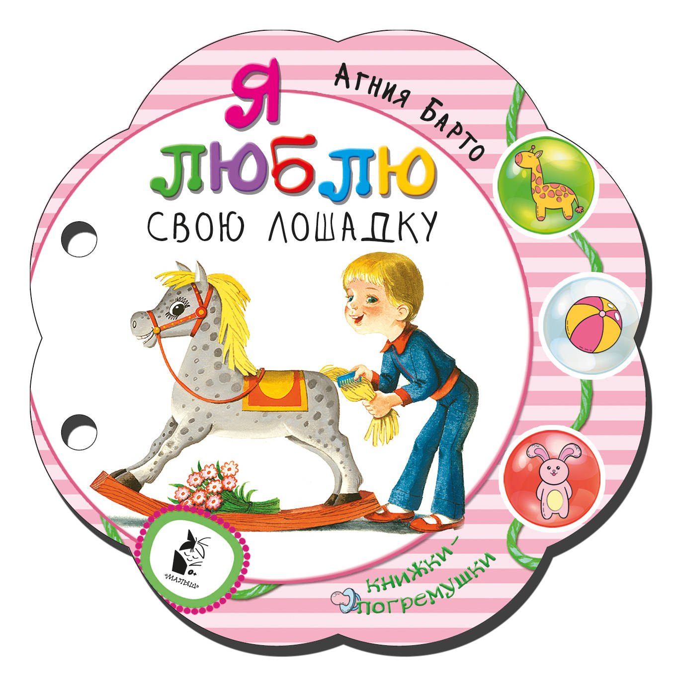 

Я люблю свою лошадку
