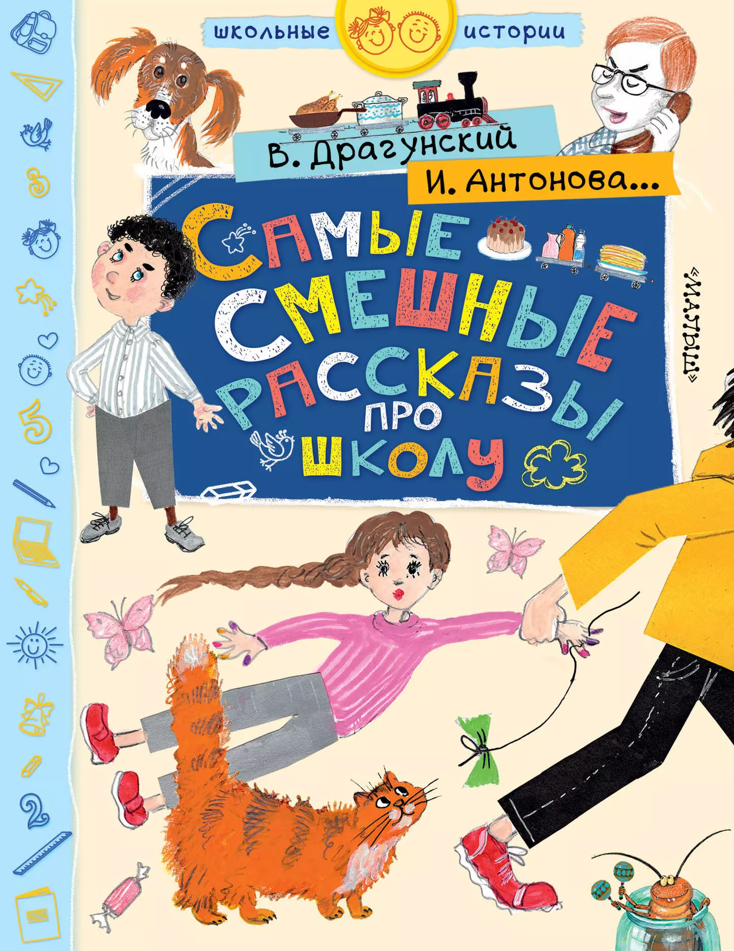 Махотин Сергей Анатольевич, Власова Анна Юрьевна, Драгунский Виктор Юзефович - Самые смешные рассказы про школу