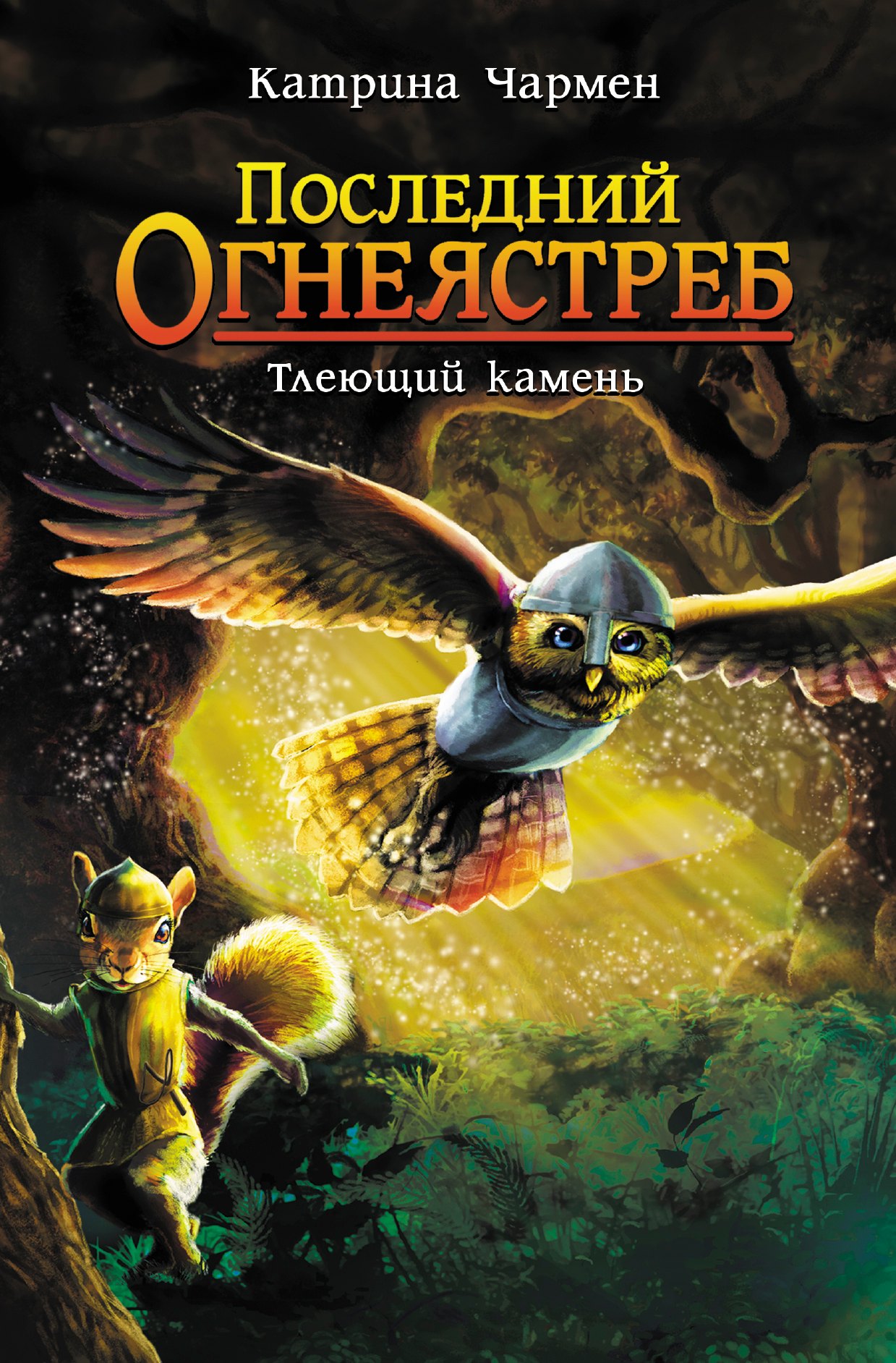 

Последний огнеястреб. Тлеющий камень