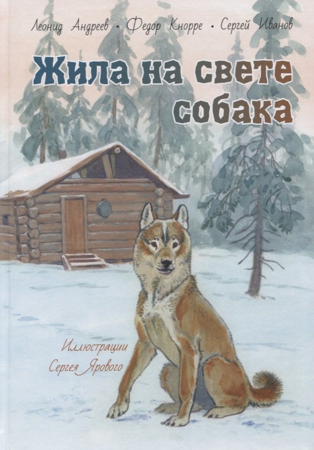 

Жила на свете собака. Рассказы