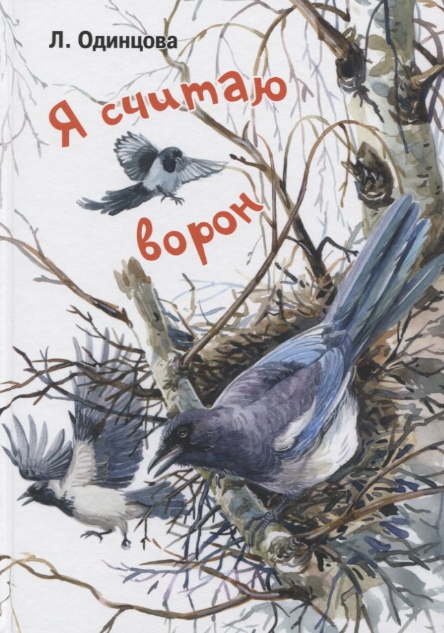 

Я считаю ворон. Две истории из жизни птиц и людей