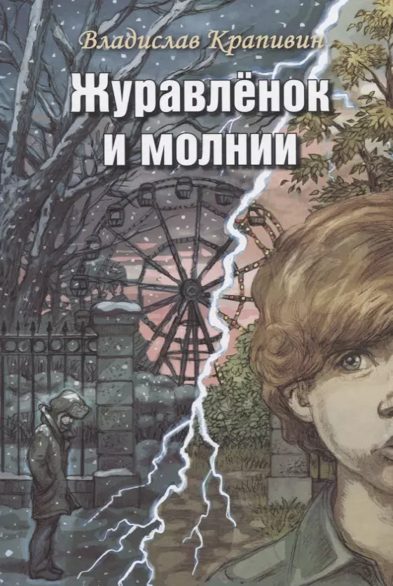 Панин Николай, Крапивин Владислав Петрович - Журавленок и молнии. Роман для ребят и взрослых