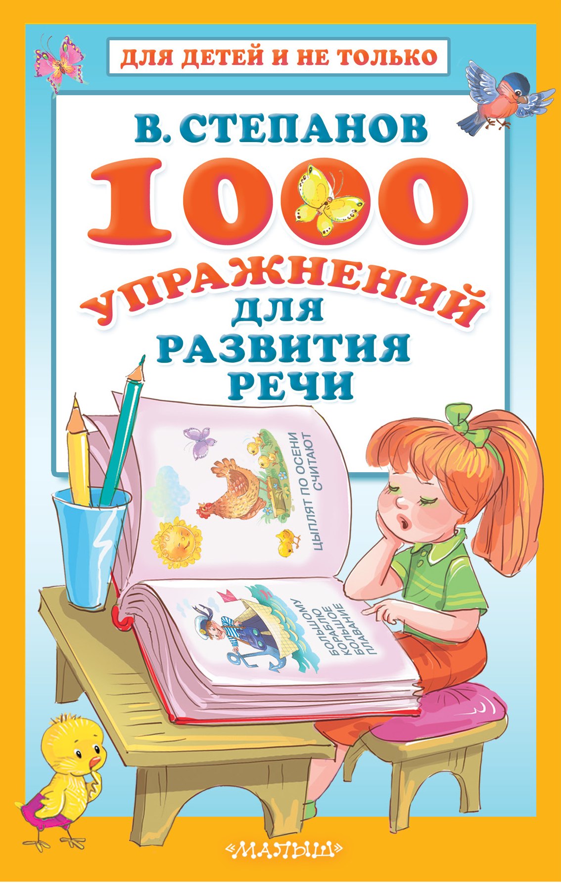 

1000 упражнений для развития речи