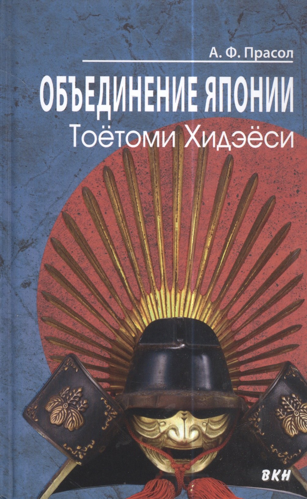 Прасол Александр Федорович - Объединение Японии. Тоетоми Хидэеси