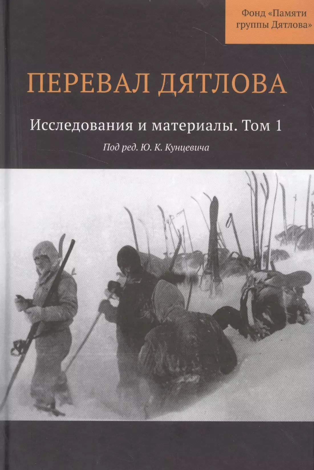 Тайна дятлова книга. Книжка перевал Дятлова. Перевал Дятлова книга 2013. Перевал Дятлова. Исследования и материалы + карта. Кунцевич перевал Дятлова исследования.