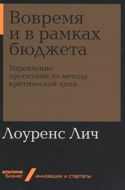 Саламатова У., Лич Лоуренс - Вовремя и в рамках бюджета. Управление проектами по методу критической цепи