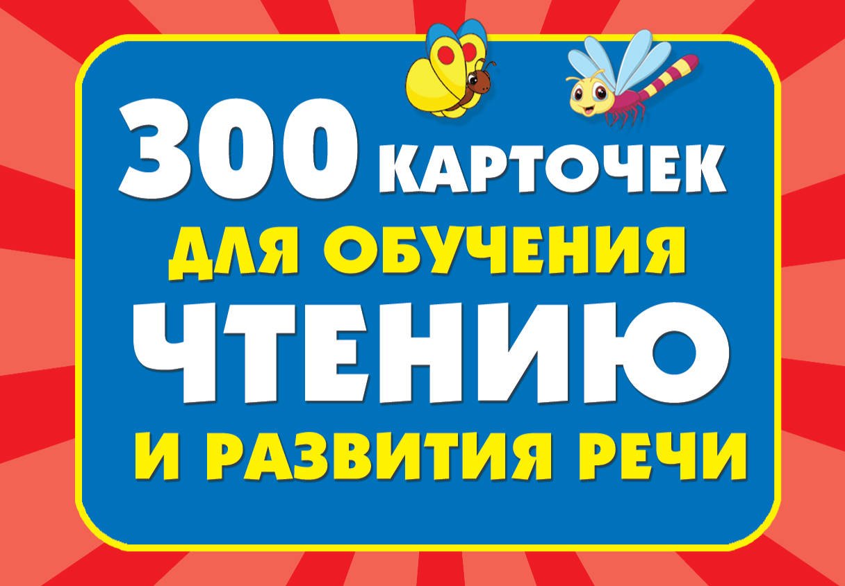 

300 карточек для обучения чтению и развитию речи