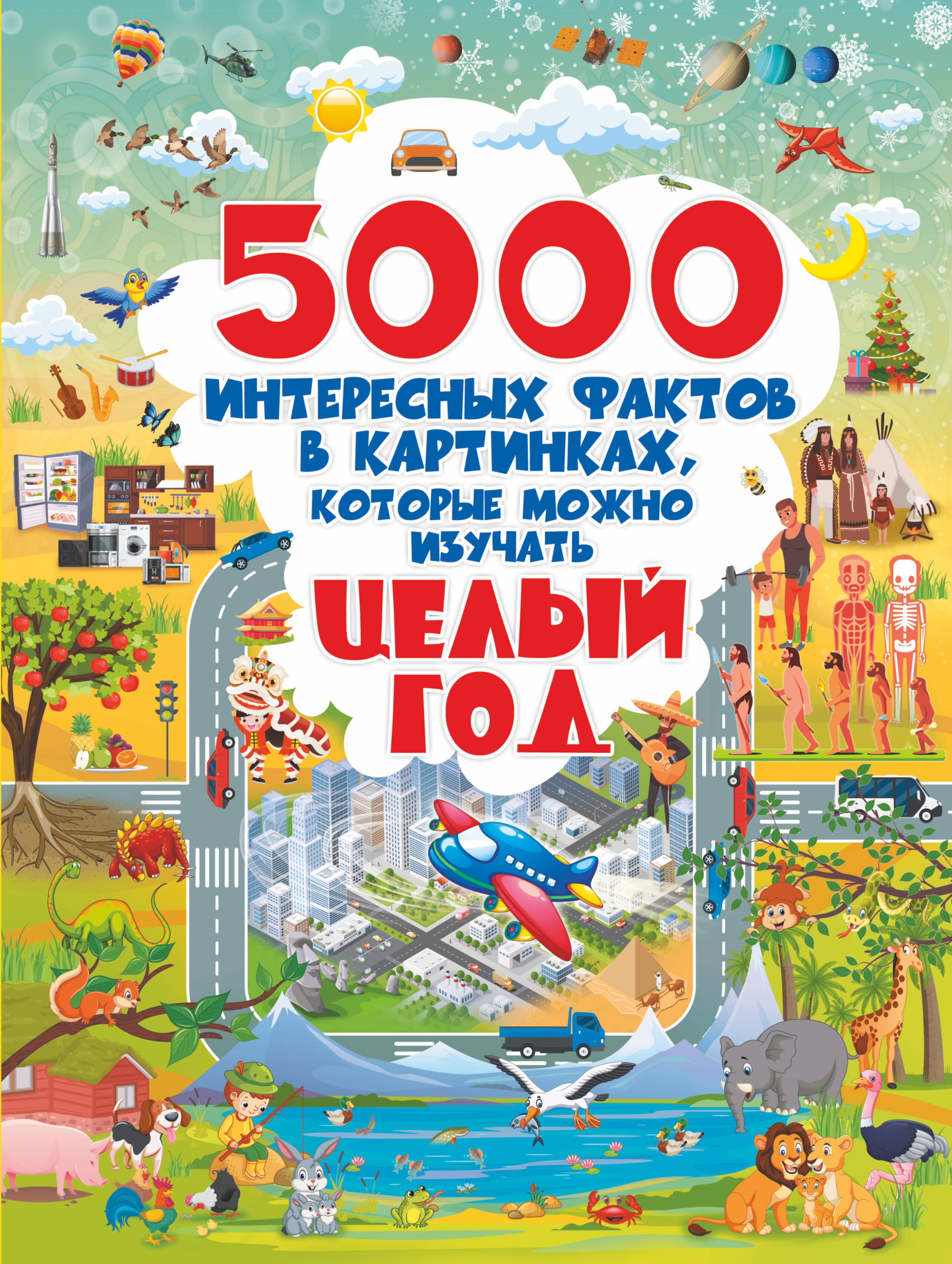 Книга 5000 картинок