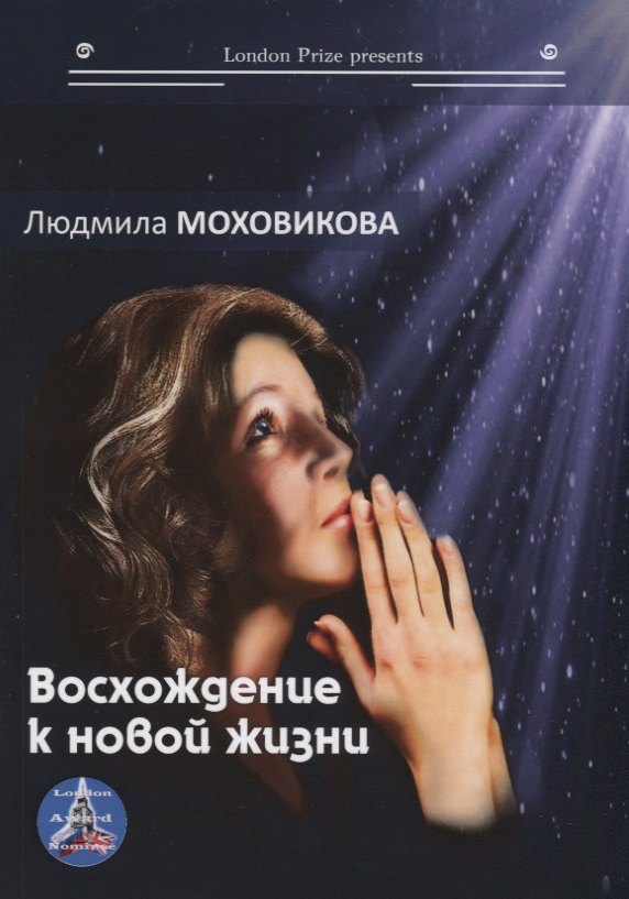 

Восхождение к новой жизни. Сборник романов