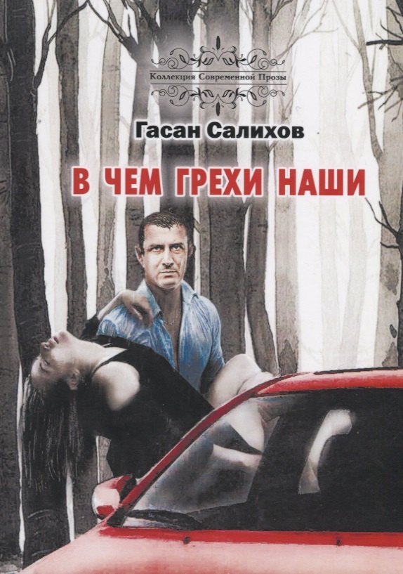

В чем грехи наши