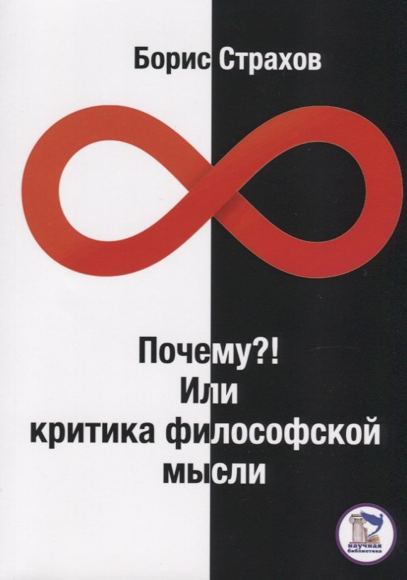 

Почему! Или критика философской мысли