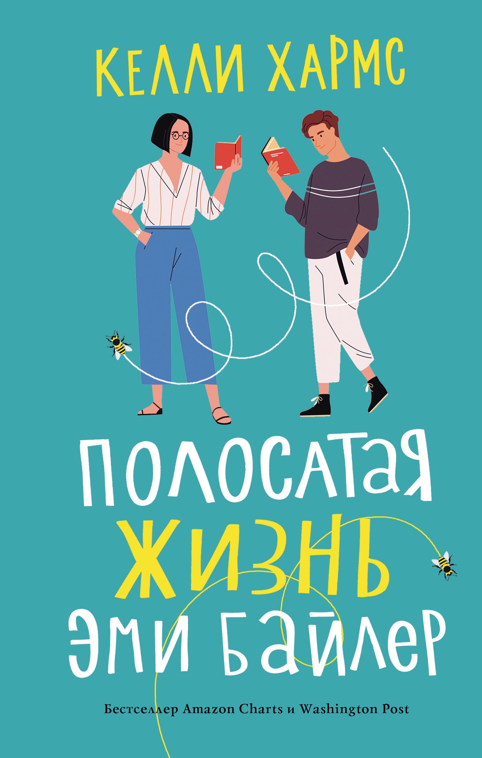 

Полосатая жизнь Эми Байлер