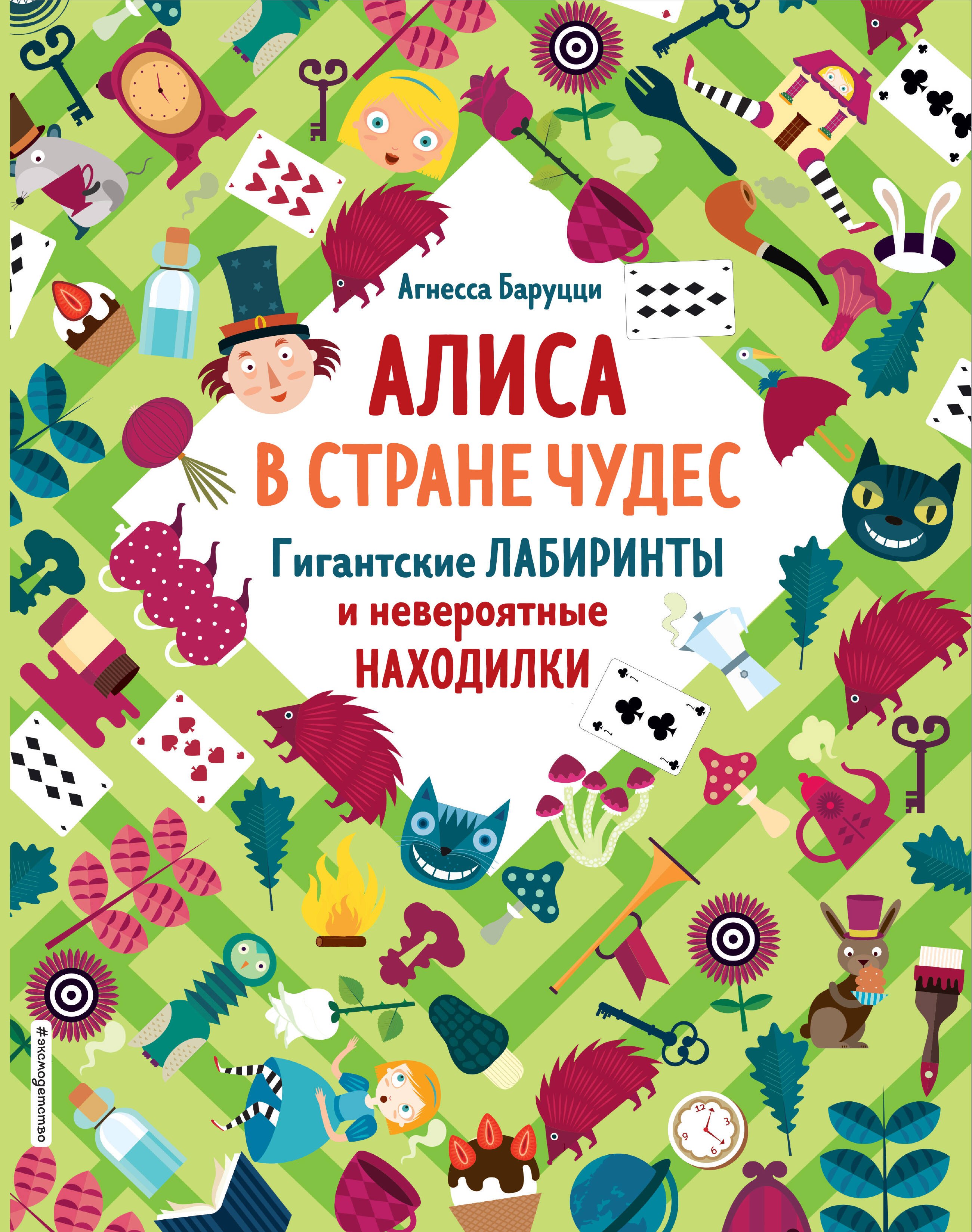 

Алиса в Стране Чудес. Гигантские лабиринты и невероятные находилки