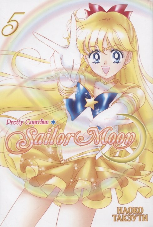 

Sailor Moon. Прекрасный воин Сейлор Мун. Том 5