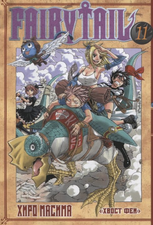 

Fairy Tail. Хвост Феи. Том 11
