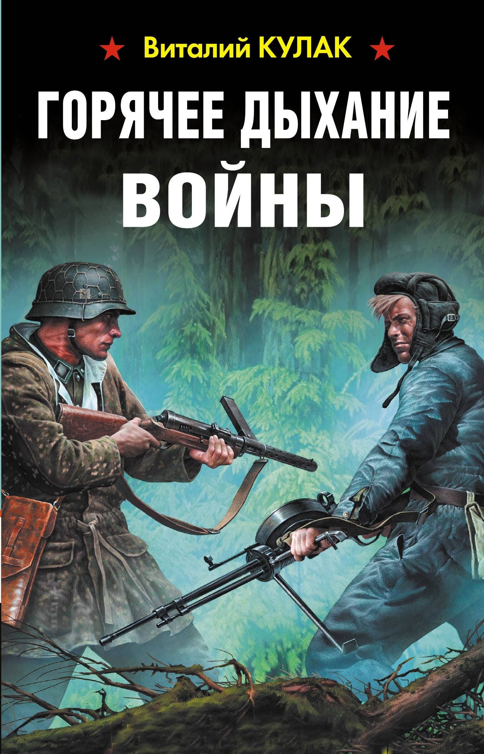 

Горячее дыхание войны