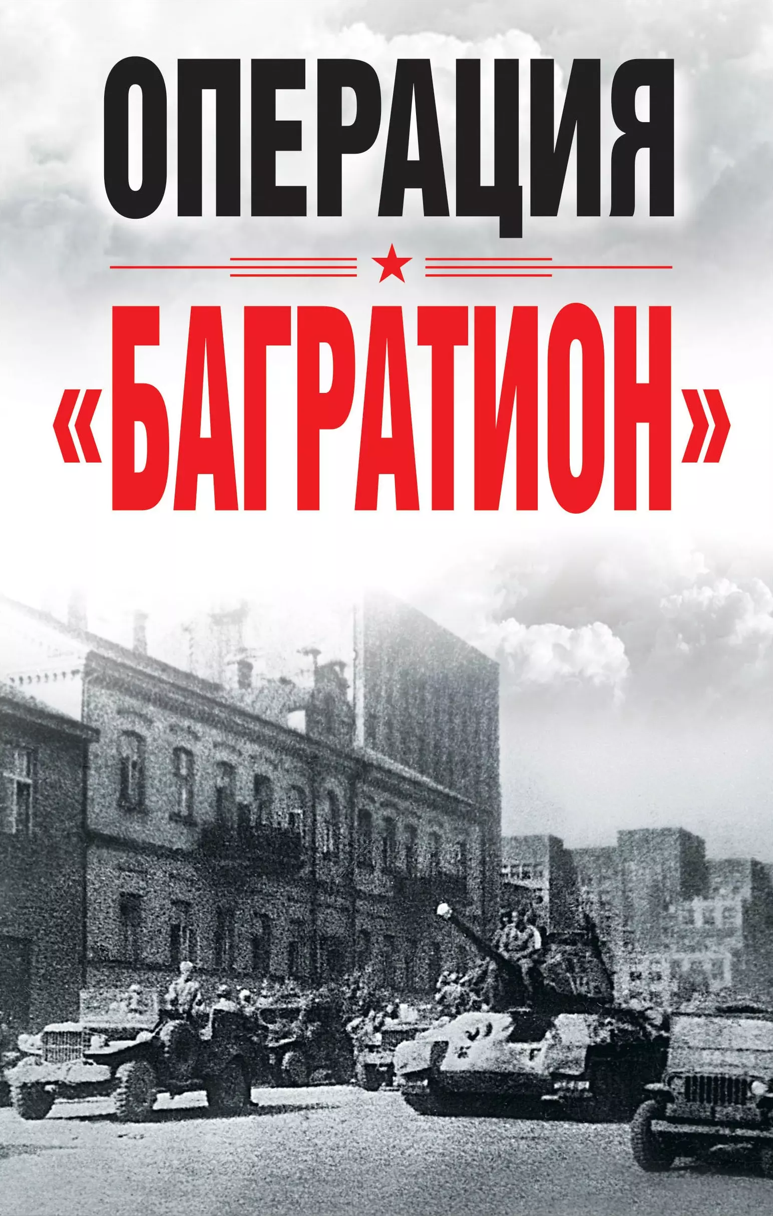 Никифоров Юрий Александрович, Степанов Алексей Сергеевич, Власов О.В. - Операция "Багратион". Материалы международной конференции, посвященной 75-летию освобождения Белоруссии