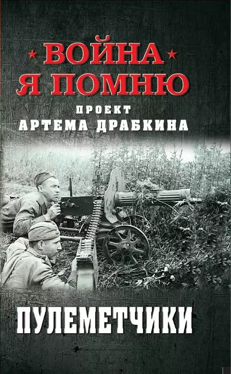 Драбкин Артем Владимирович - Пулеметчики