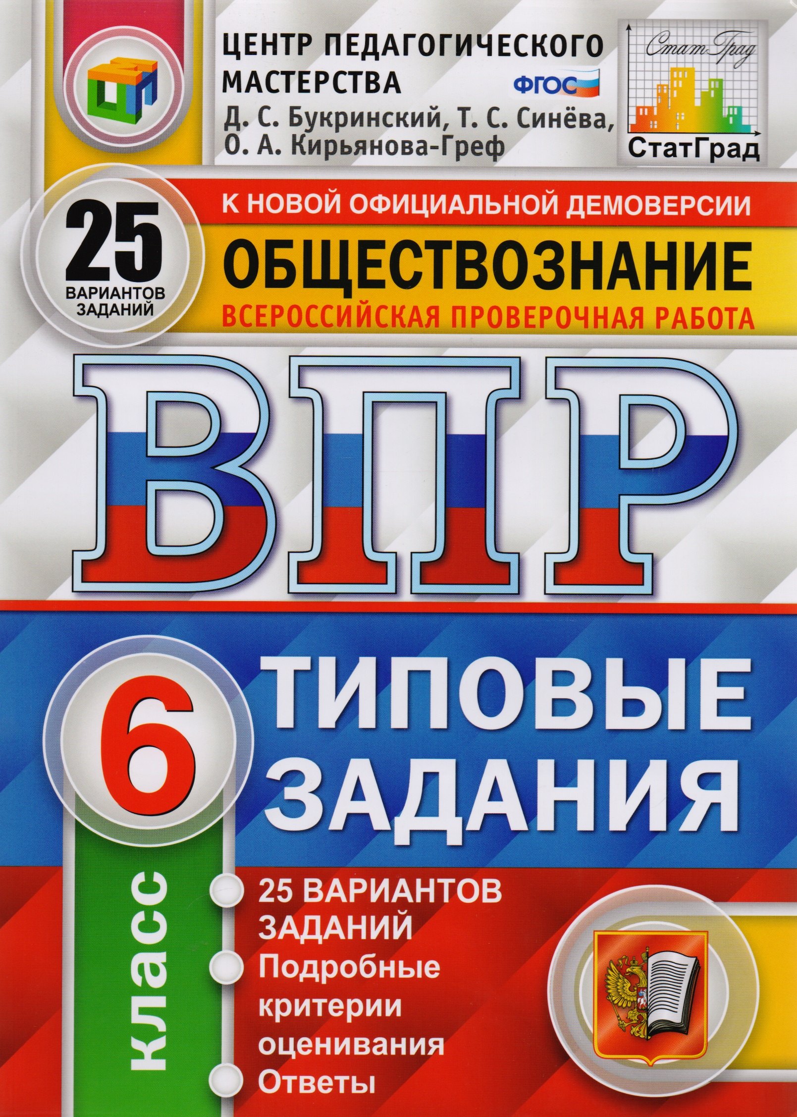 

ВПР ЦПМ СтатГрад Обществознание 6 кл. Типовые задания 25 вариантов (мВПРТипЗад) Букринский (ФГОС) (192с.)