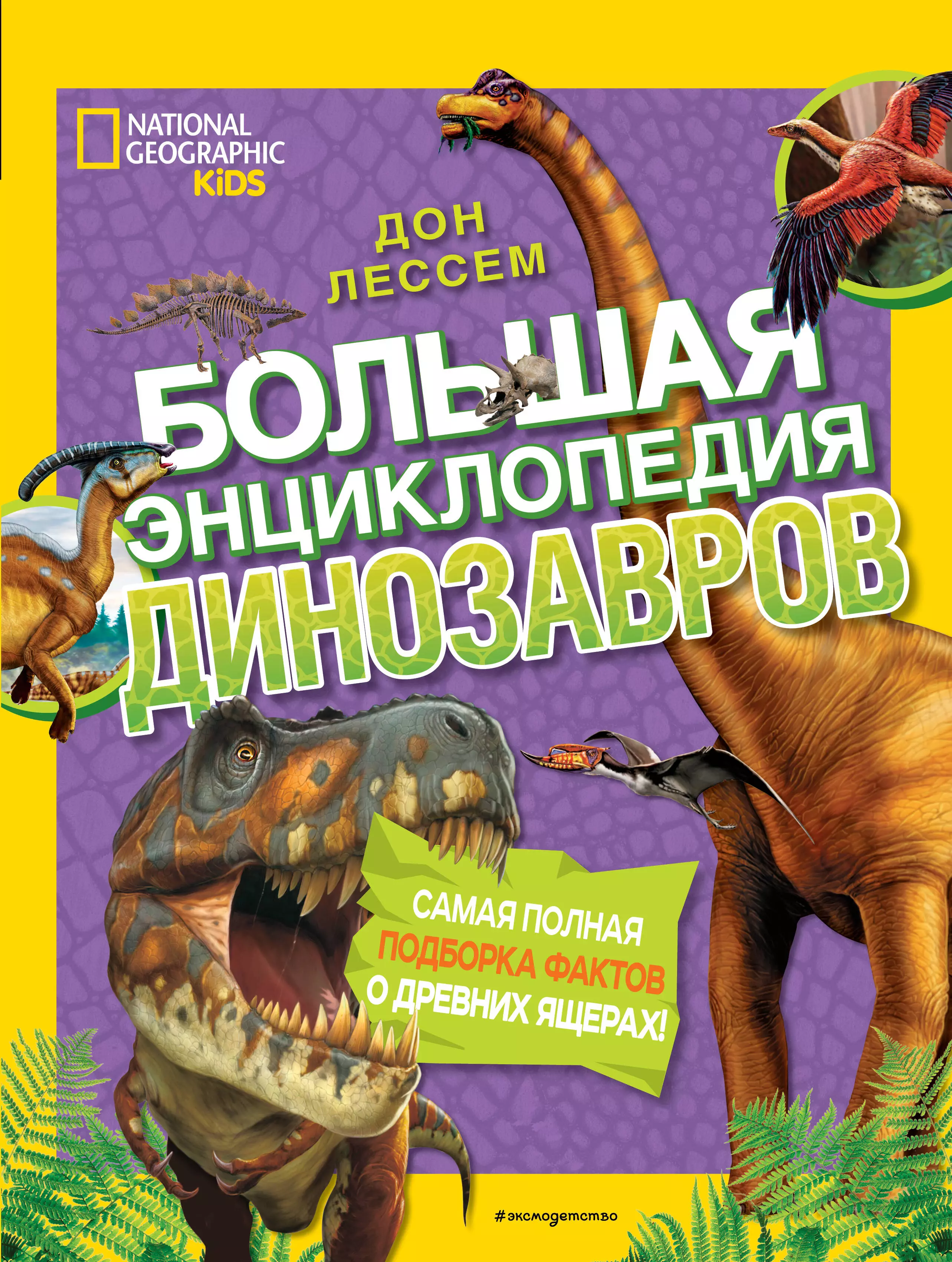 Энциклопедия динозавров. Большая энциклопедия динозавров Дон Лессем книга. Энциклопедия динозавров National Geographic. Большая энциклопедия динозавров National Geographic Kids. Динозавры большая энциклопедия Агостино.