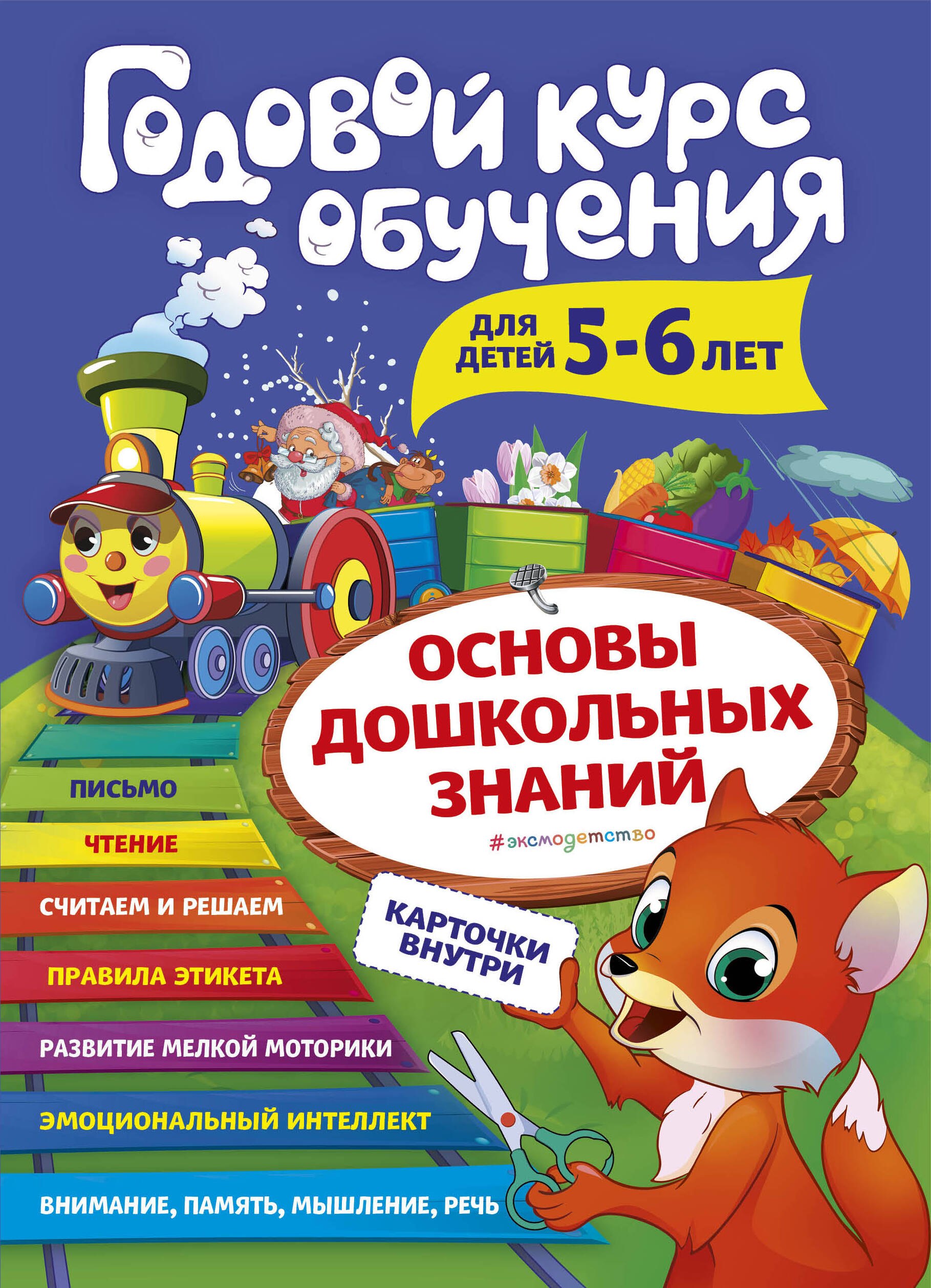 

Годовой курс обучения для детей 5-6 лет. Карточки внутри
