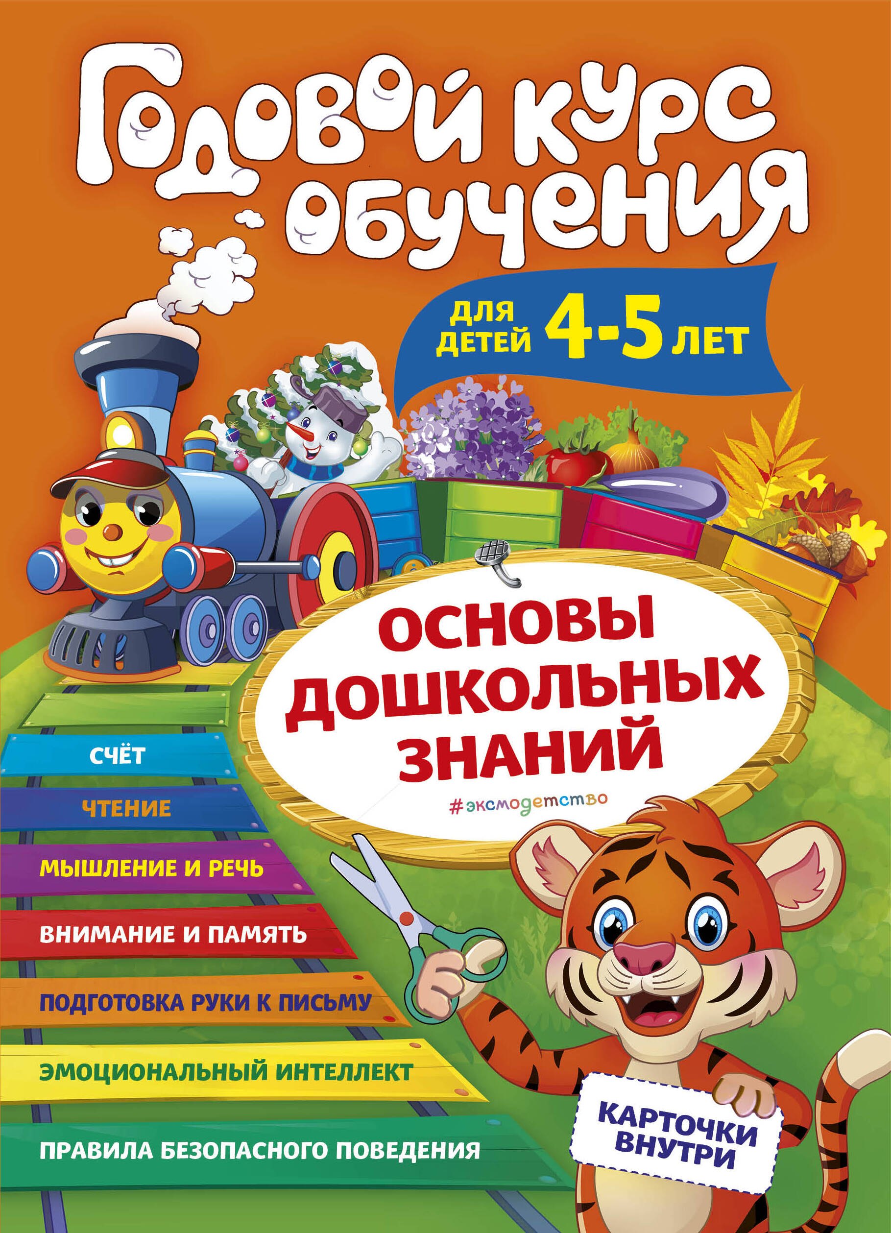 

Годовой курс обучения для детей 4-5 лет. Карточки внутри