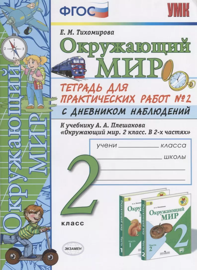 Тихомирова Елена Михайловна - Тетрадь для практ. раб. с дневн. набл. 2 класс. Плешаков. № 2 ФГОС (к новому учебнику)