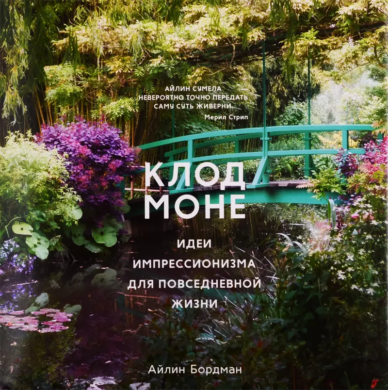 Книги про моне. Айлин Бордман Клод Моне. Айлин Бордман Клод Моне идеи импрессионизма для повседневной жизни. Книга Клод Моне идеи импрессионизма для повседневной жизни. Клод Моне книга Айлин бордаман.