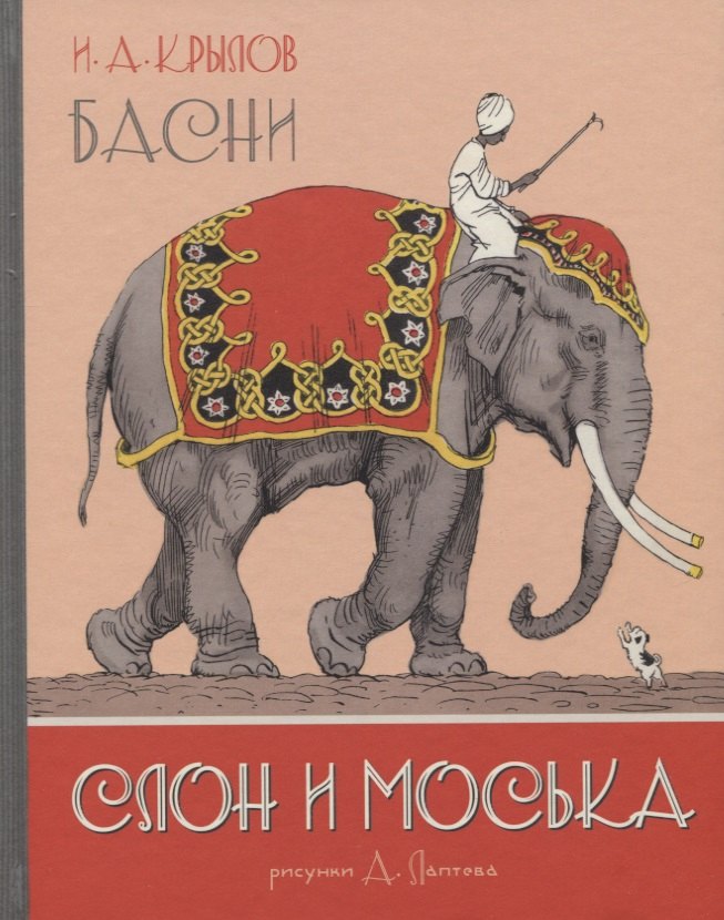 

Слон и Моська. Басни