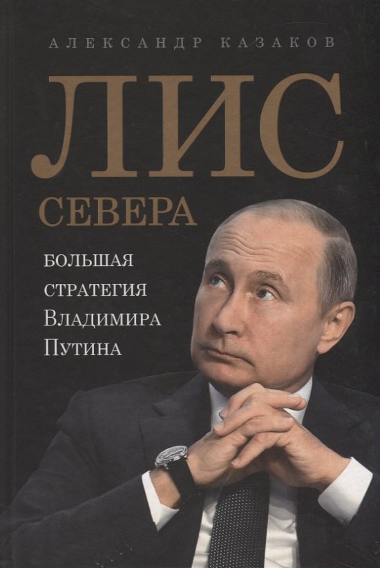 

Лис Севера. Большая стратегия Владимира Путина