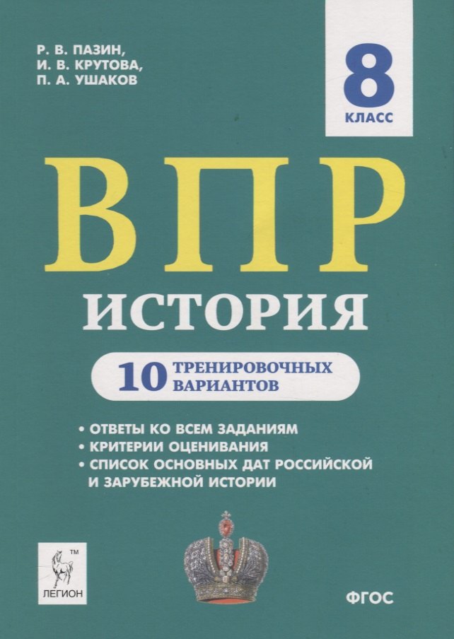 

История. ВПР. 8 класс. 10 тренировочных вариантов. Учебно-методическое пособие