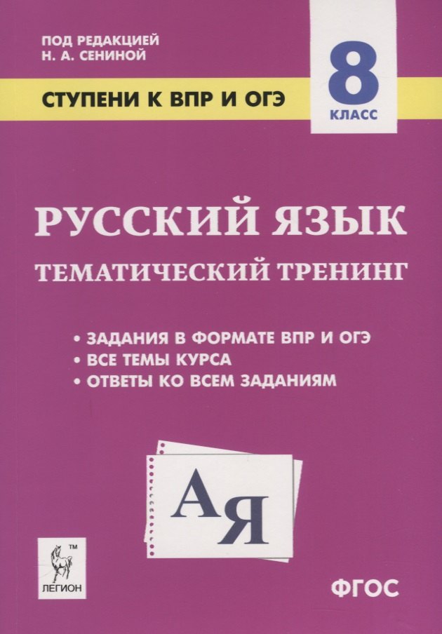 

Русский язык. 8 класс. Ступени к ВПР и ОГЭ. Тематический тренинг. Учебное пособие