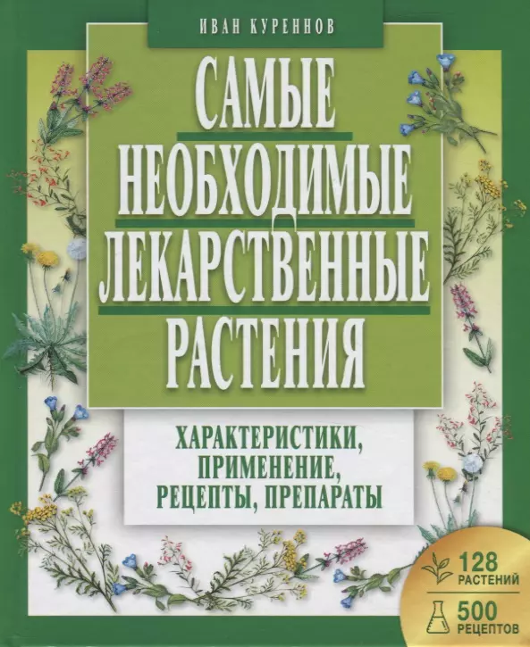 Куреннов Иван Петрович - Самые необходимые лекарственные растения. Характеристики, применение, рецепты, препараты