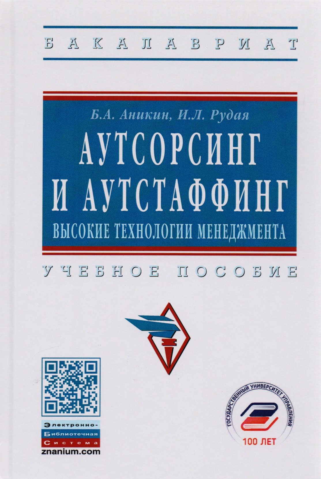 

Аутсорсинг и аутстаффинг Высокие технологии менеджмента Уч. пос. (ВО Бакалавр) (3 изд) Аникин