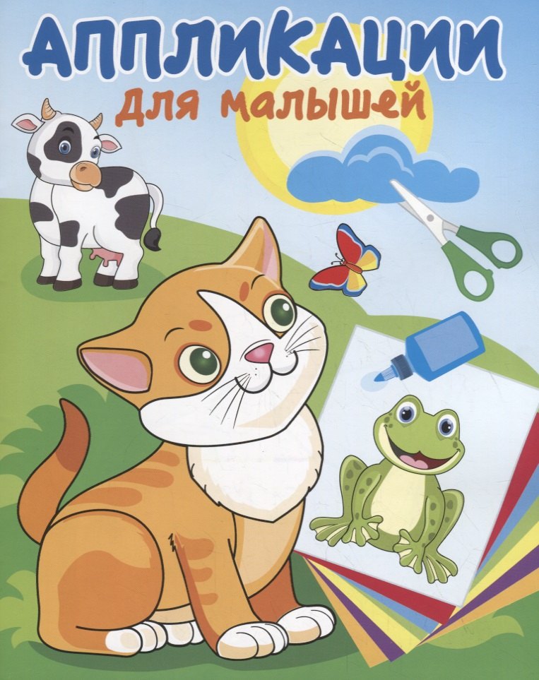 

Милые друзья. Аппликации для малышей