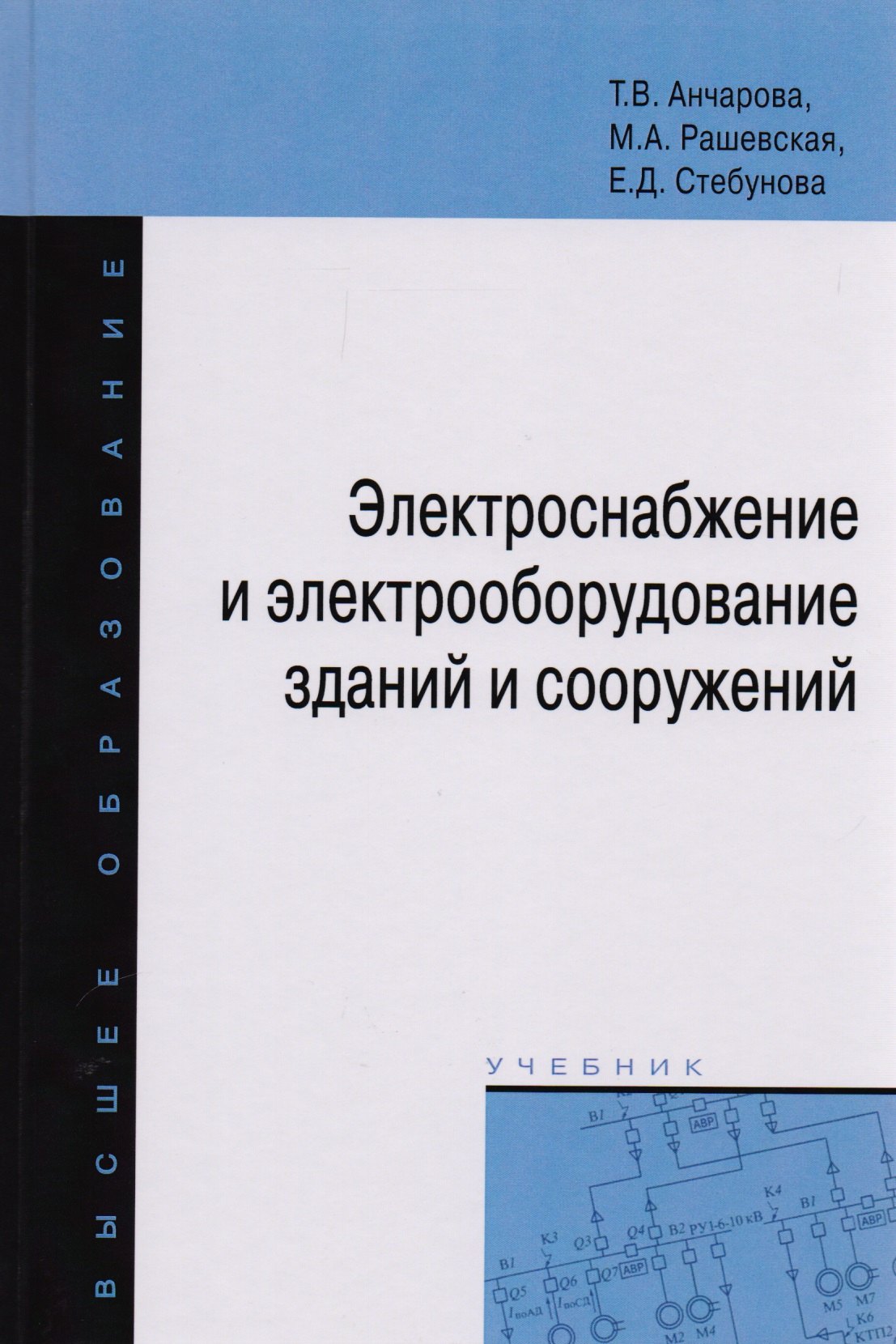 

Электроснабжение и электрооборудование зданий и сооружений. Учебник