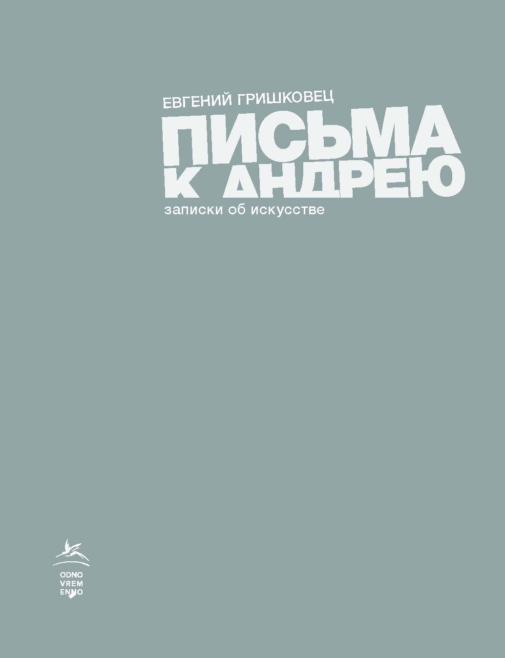 

Письма к Андрею. Поветь