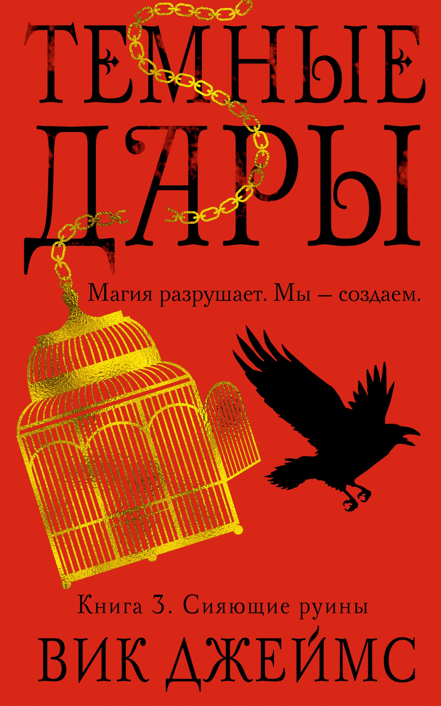 

Темные Дары. Книга 3. Сияющие руины