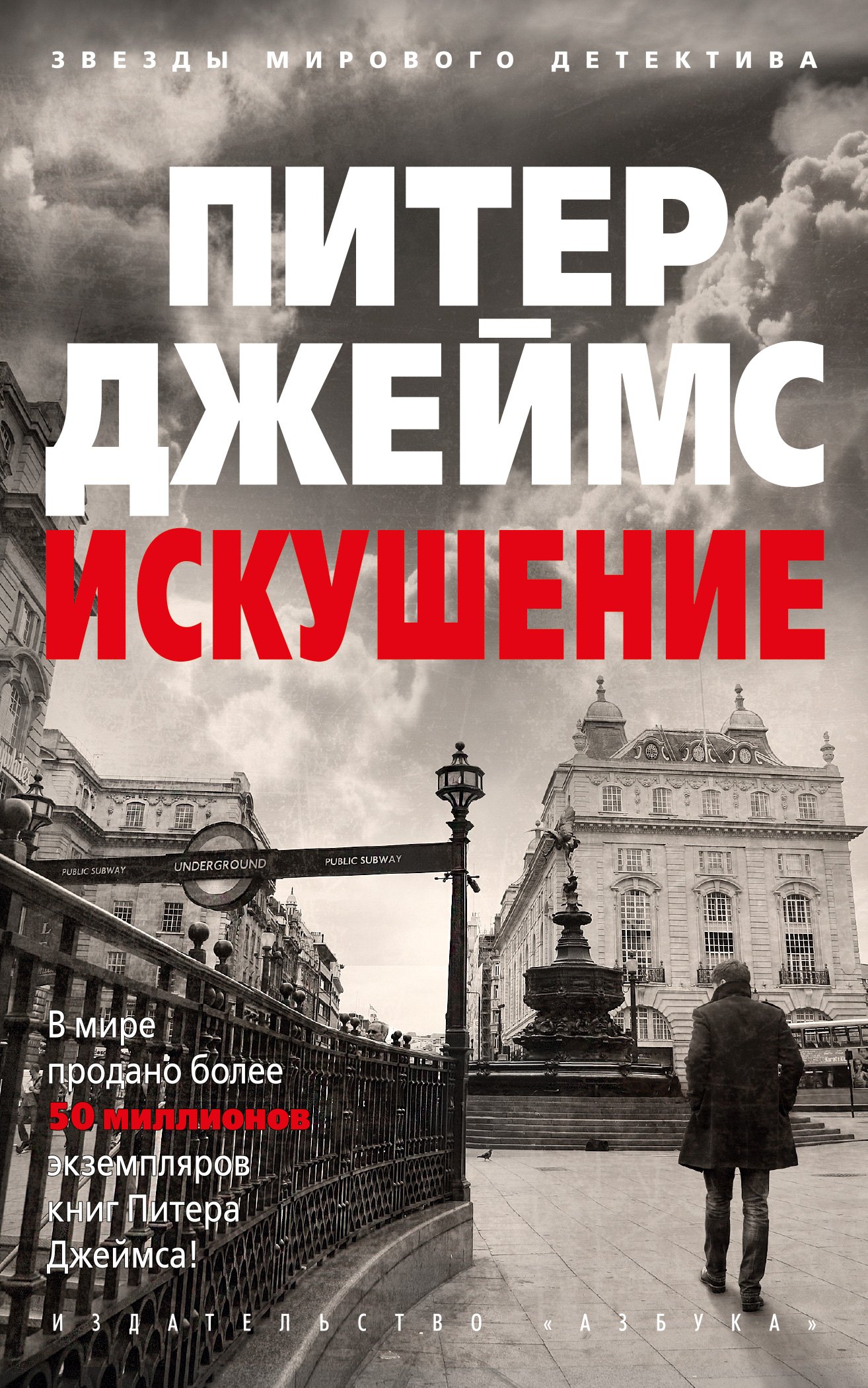 

Искушение