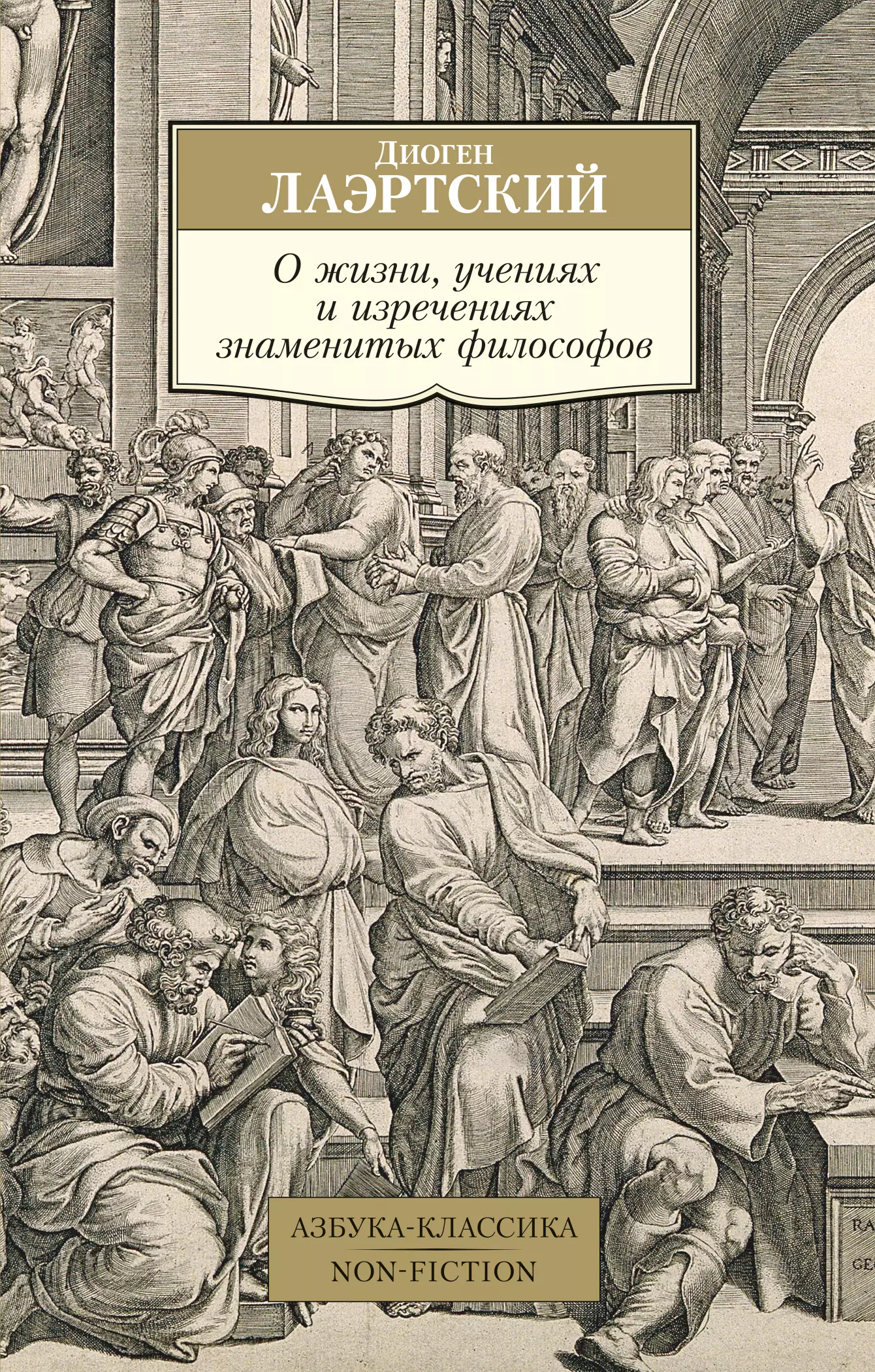 Лаэртский Диоген, Гаспаров Михаил Леонович - О жизни, учениях и изречениях знаменитых философов