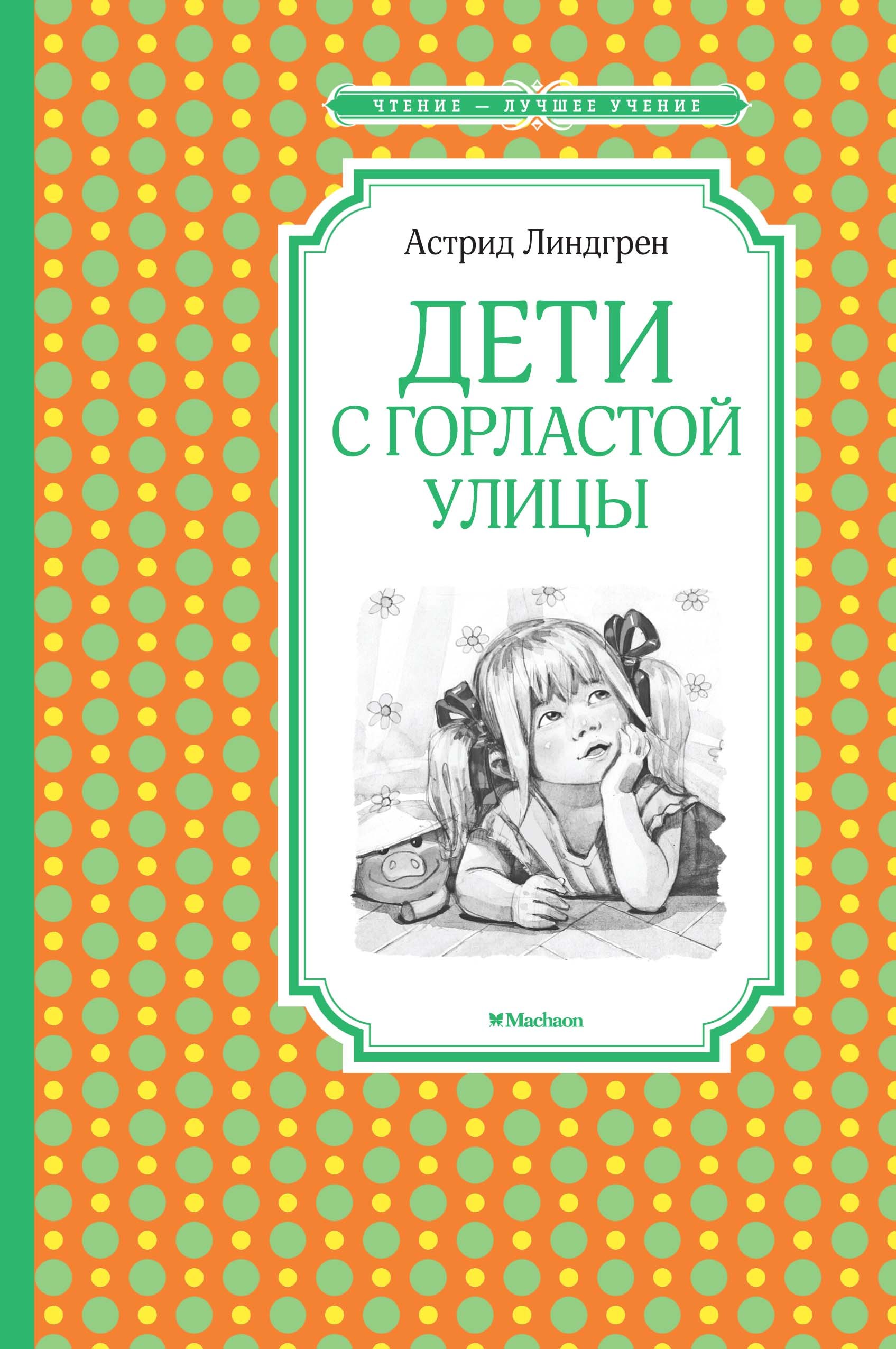 

Дети с Горластой улицы