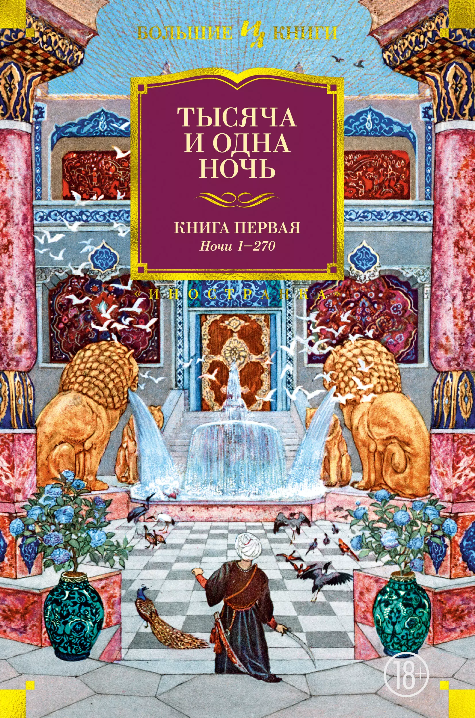 Презентация книга тысяча и одна ночь