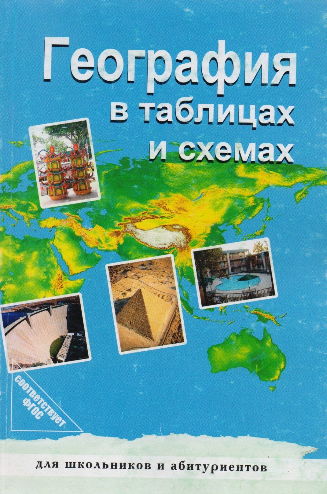 

География в таблицах и схемах (мДШиА) (3 изд) Чернова (ФГОС)