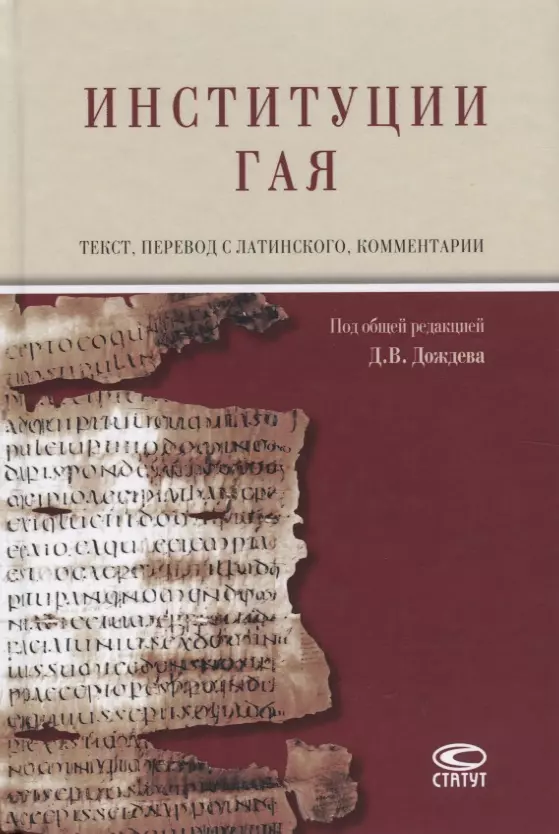 Дождев Дмитрий Вадимович - Институции Гая (на русском и латинском языках)