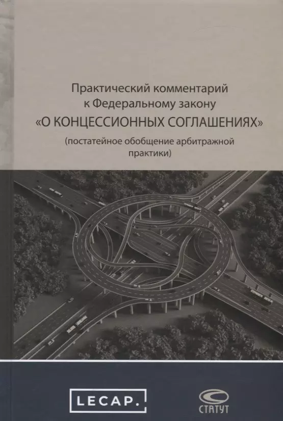 Практика комментарии. Практический комментарий о концессионных соглашениях. Концессия книги. Концессионного соглашения книга. Практическое разъяснение.