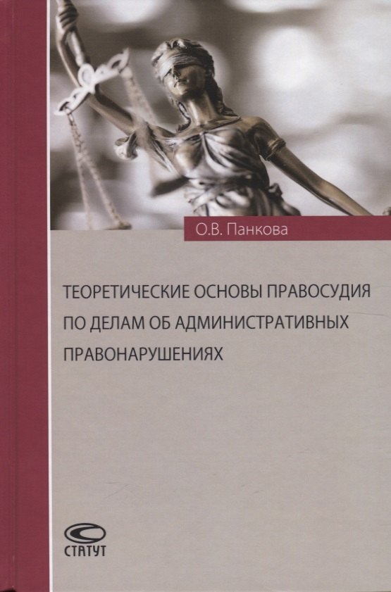 

Теоретические основы правосудия по делам об административных правонарушениях